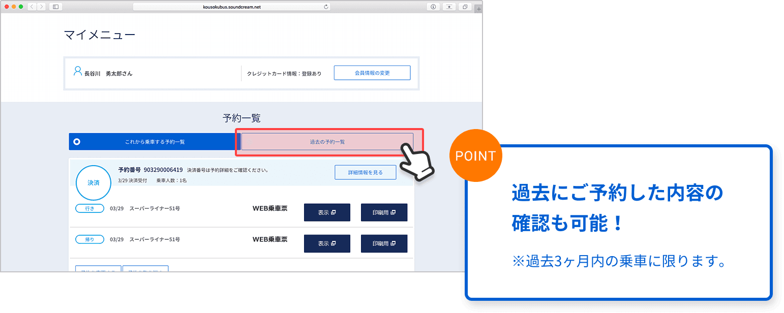 過去にご予約した内容の確認も可能！