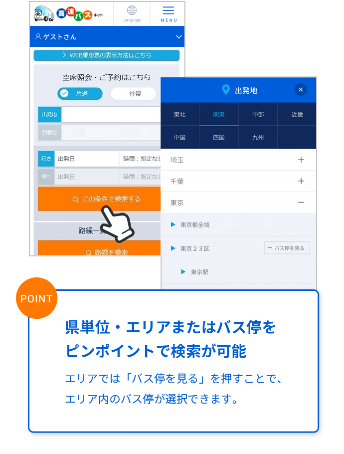 サイトの使い方 高速バスネット